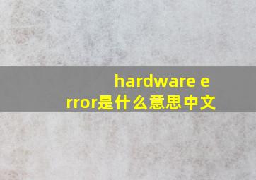 hardware error是什么意思中文